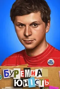 постер Протест юності / Буремна юність