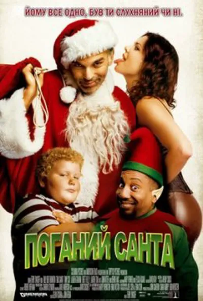 постер Поганий Санта