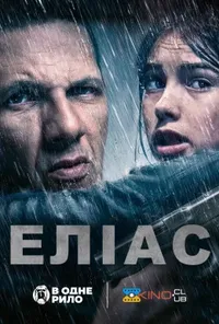 Підозра Софії постер