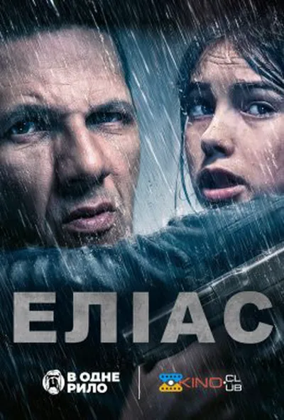 постер Еліас