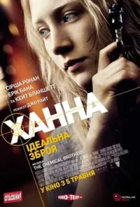 постер Ханна. Ідеальна зброя