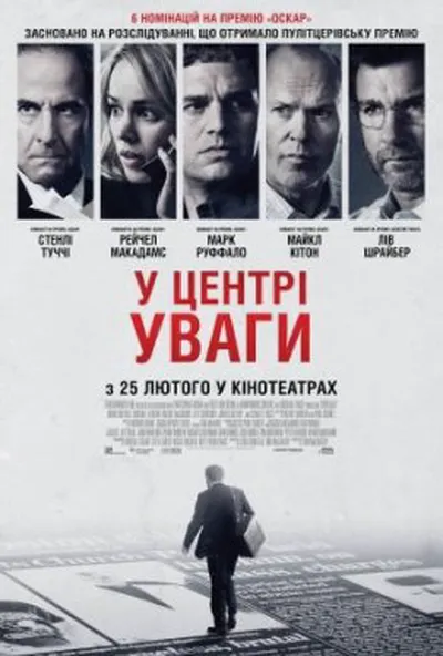 постер У центрі уваги