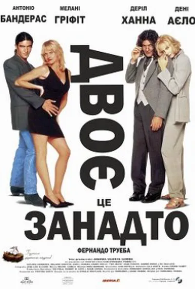 постер Двоє - це занадто