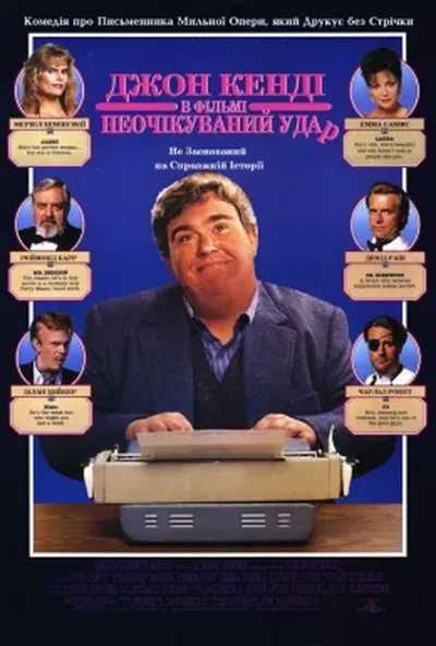 постер Маячня / Марево / Неочікуваний удар