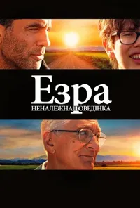 постер Езра: Неналежна поведінка