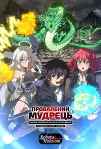 Від затьмареного до переможеного: друга реінкарнація безталанного мудреця