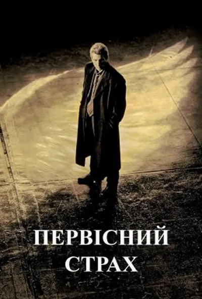 постер Первісний страх