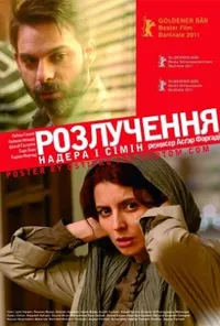 постер Надер і Симін: Розлучення