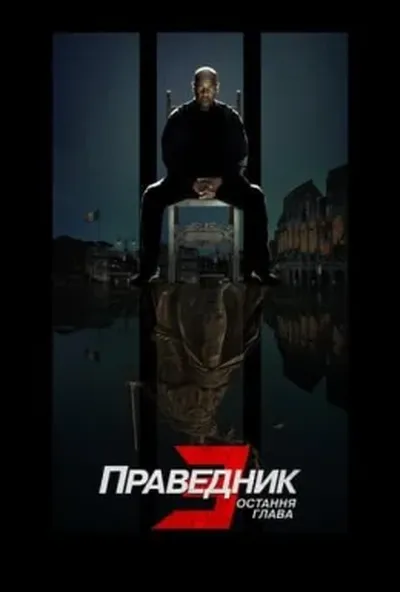 постер Праведник 3: Остання глава