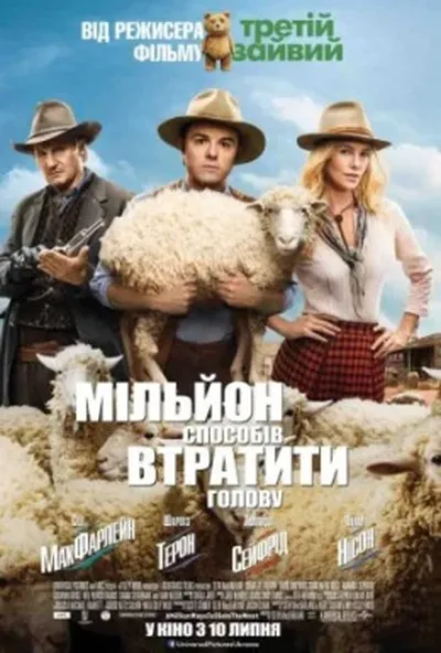 постер Мільйон способів втратити голову