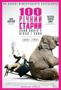 постер Сторічний старий, який виліз у вікно і зник