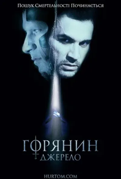 постер Горянин 5. Джерело
