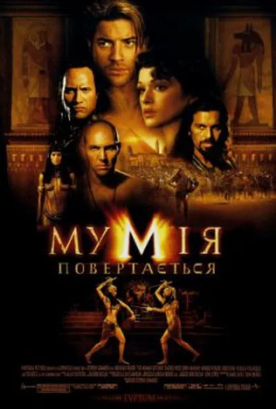 постер Мумія повертається