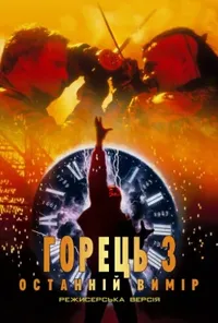 постер Горець 3: Чаклун / Горянин 3: Чаклун