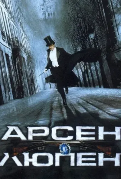 постер Арсен Люпен