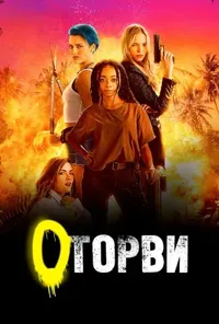 постер Оторви / Геройки