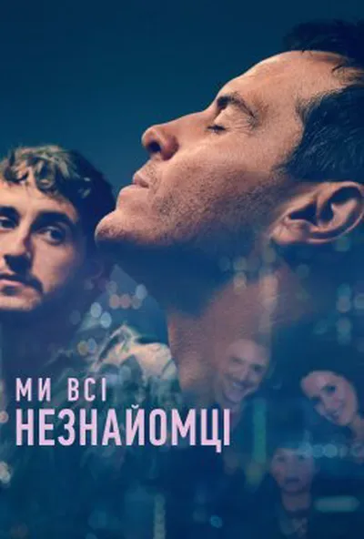 постер Ми всі незнайомці