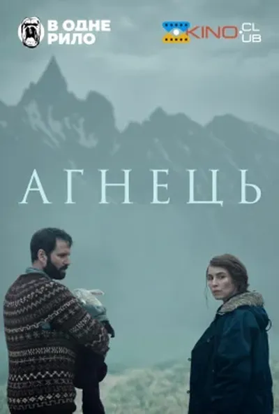 постер Агнець / Ягня