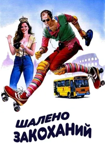 постер Шалено закоханий