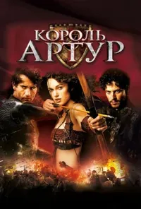 постер Король Артур