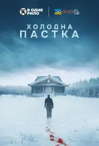 постер Холодна пастка