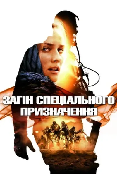 постер Загін особливого призначення