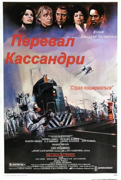 постер Перевал Кассандри