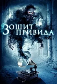 постер Зошит привида