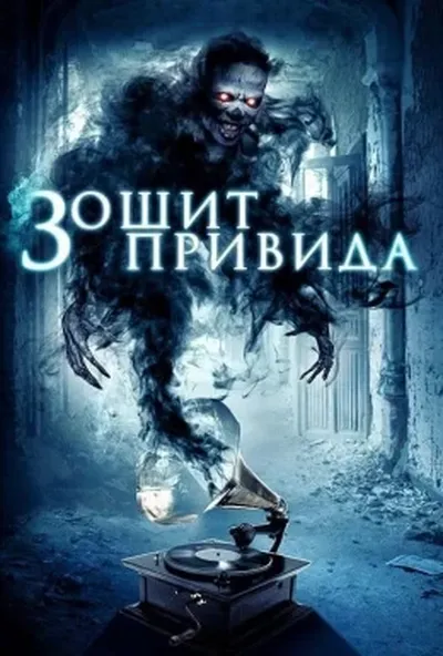 постер Зошит привида