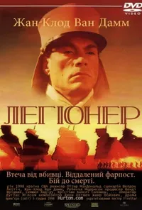 постер Легіонер
