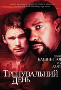 постер Тренувальний день