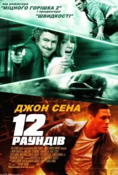 постер 12 раундів
