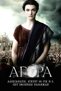 постер Агора