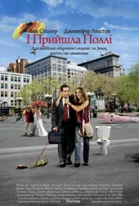 постер А ось і Поллі / І прийшла Поллі