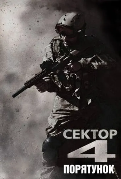 постер Сектор 4: Порятунок