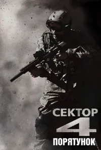 постер Сектор 4: Порятунок