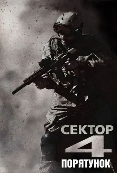 постер Сектор 4: Порятунок