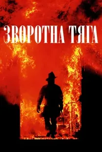 постер Зворотна тяга