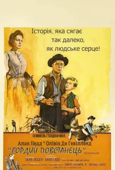 постер Гордий повстанець
