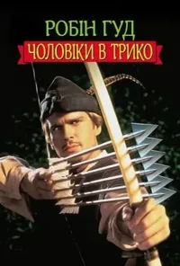 постер Робін Гуд: Чоловіки в трико