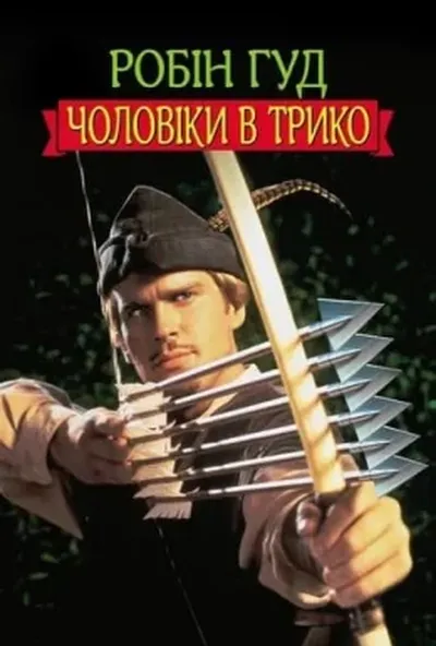 постер Робін Гуд: Чоловіки в трико
