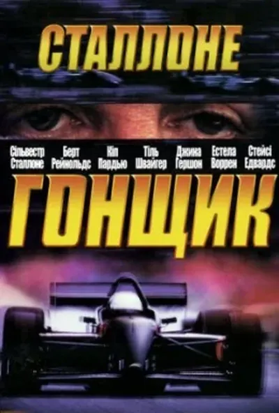 постер Гонщик