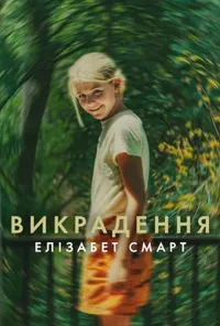 Підозра Софії постер