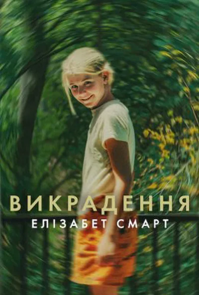 постер Викрадення: Елізабет Смарт