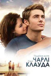постер Подвійне життя Чарлі Сент Клауда