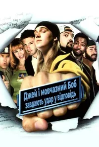 постер Джей та Мовчазний Боб завдають удар у відповідь