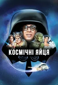 постер Космічні яйця
