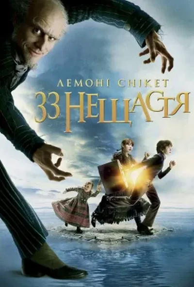 постер Лемоні Снікет: Тридцять три нещастя