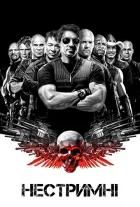 постер Нестримні