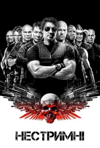 постер Нестримні